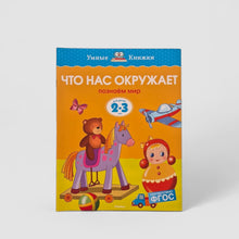 Загрузить изображение в средство просмотра галереи, Что нас окружает. Познаем мир (2-3 года)
