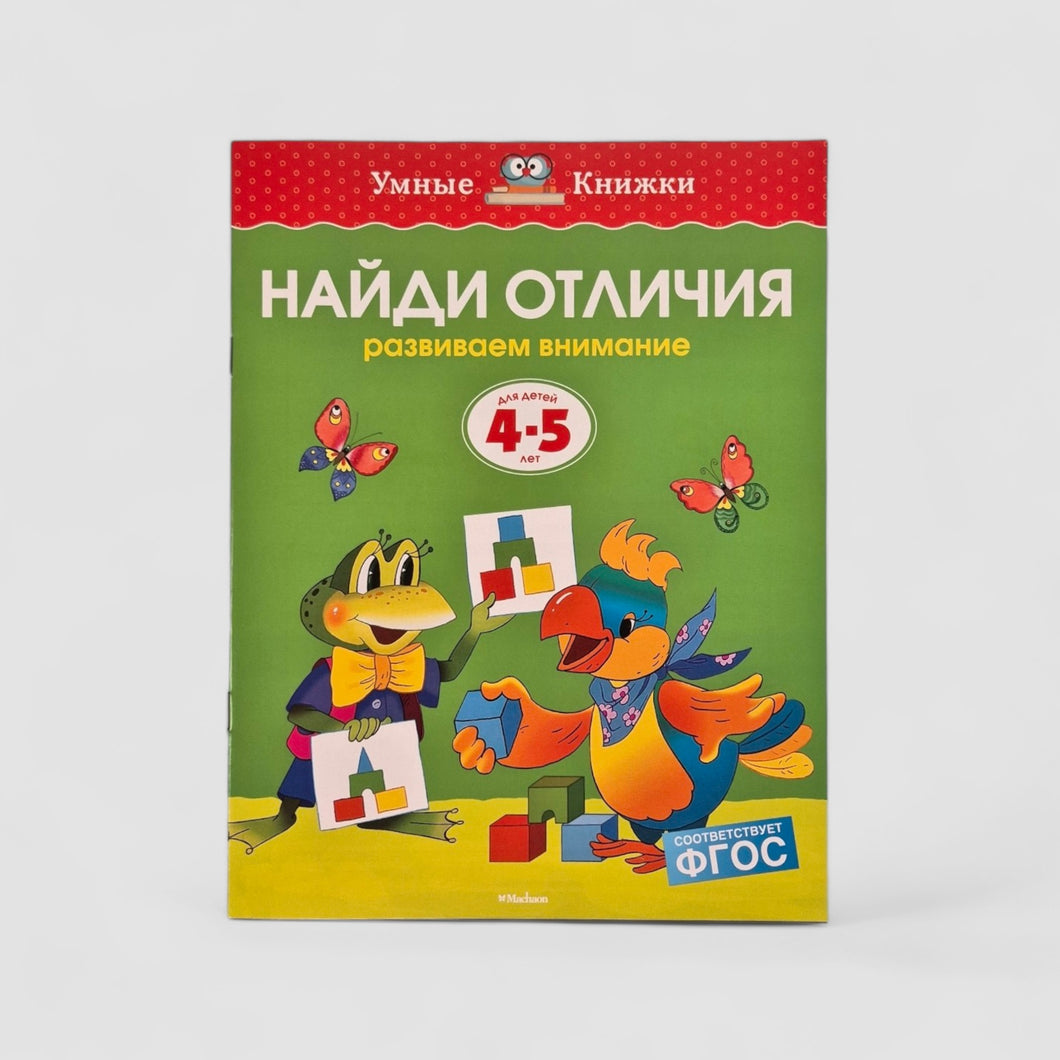 Найди отличия. Развиваем внимание (4-5 лет)