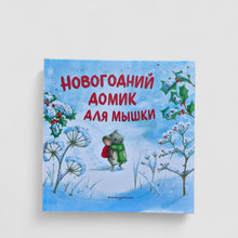 Загрузить изображение в средство просмотра галереи, Новогодний домик для Мышки
