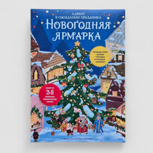 Загрузить изображение в средство просмотра галереи, Новогодняя ярмарка. Адвент
