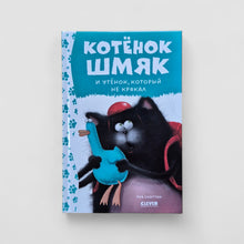 Загрузить изображение в средство просмотра галереи, Котенок Шмяк и утенок, который не крякал
