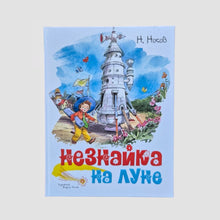 Загрузить изображение в средство просмотра галереи, Незнайка на Луне
