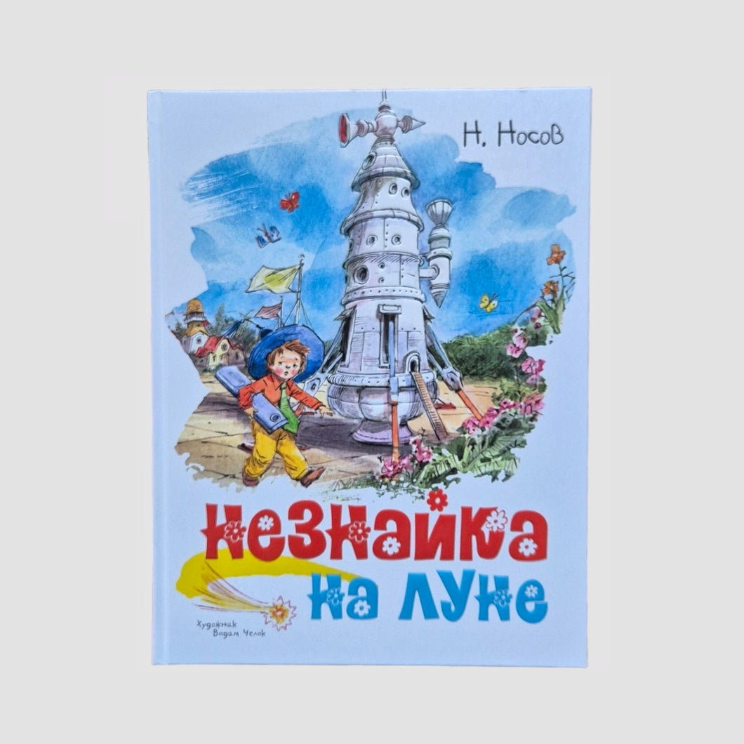 Незнайка на Луне