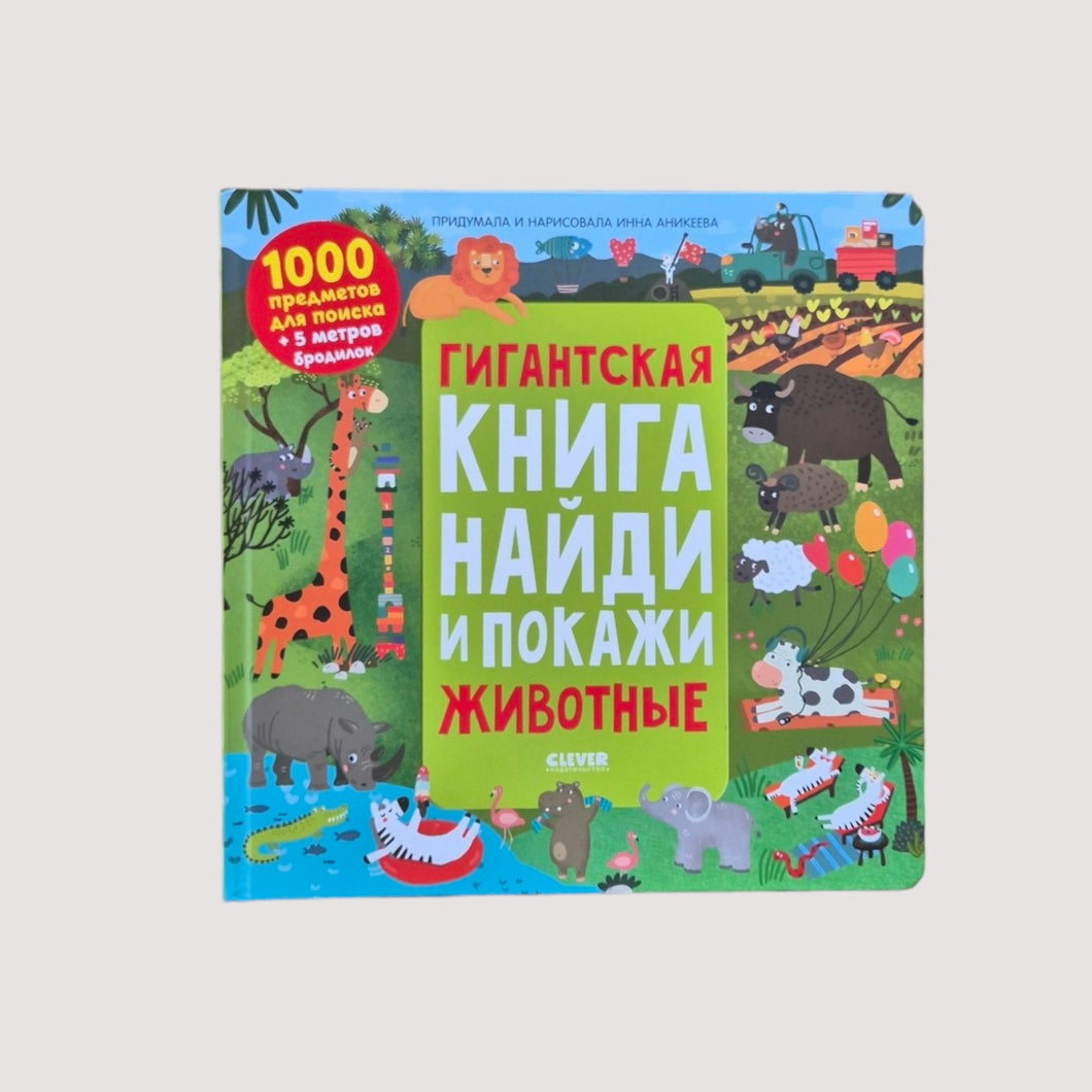 Гигантская книга найди и покажи. Животные