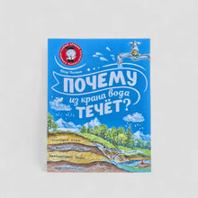 Загрузить изображение в средство просмотра галереи, Почему из крана вода течёт?
