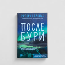 Загрузить изображение в средство просмотра галереи, После бури
