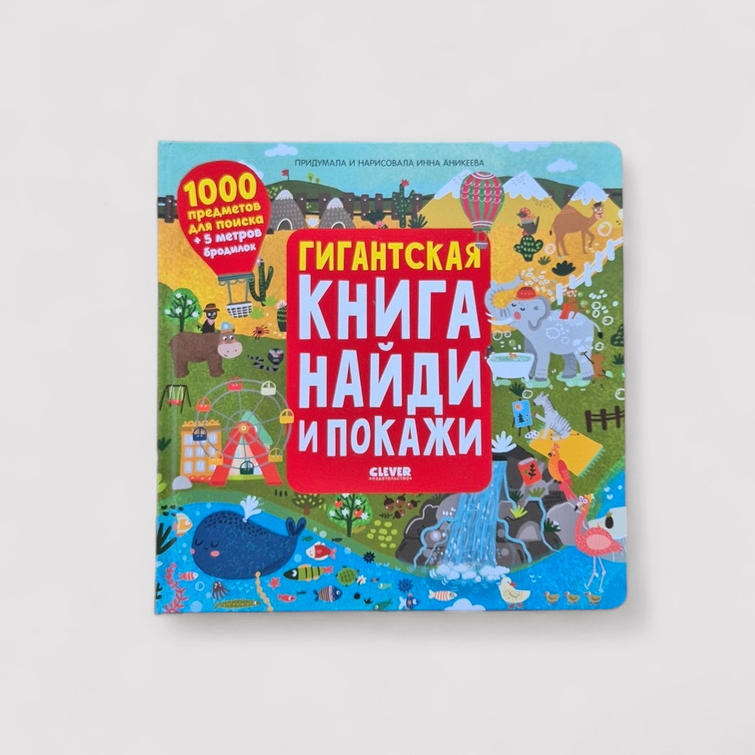 Гигантская книга найди и покажи