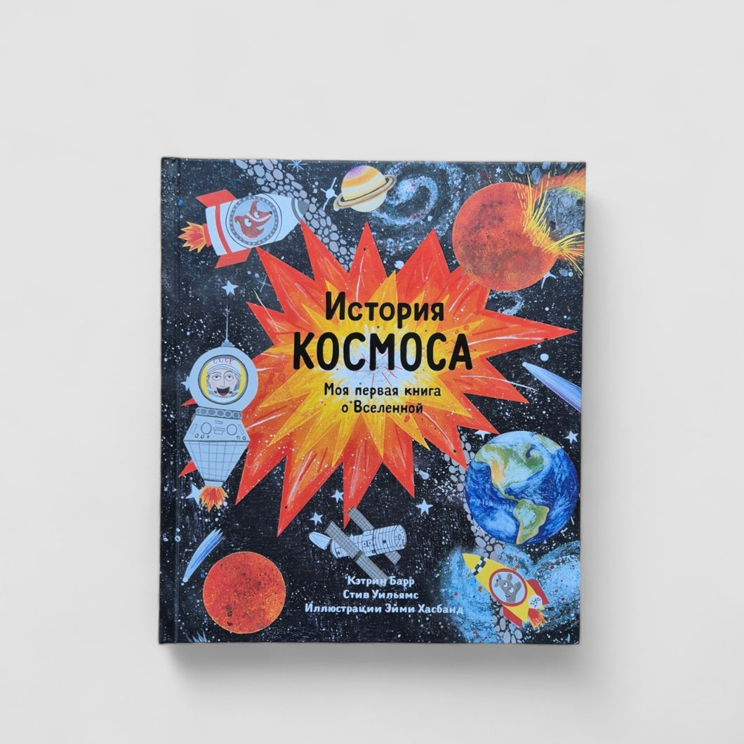 История космоса. Моя первая книга о Вселенной