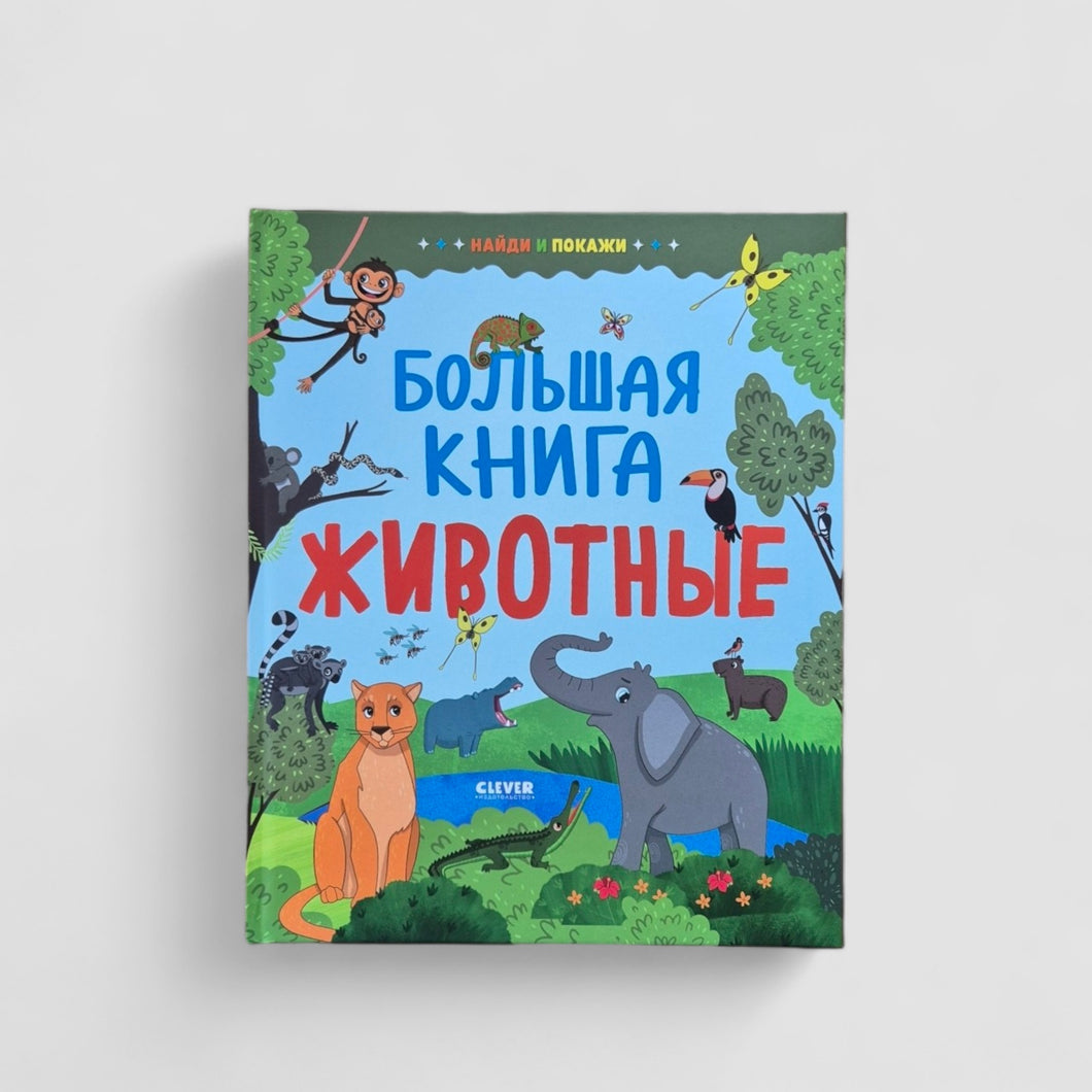 Большая книга. Животные. Найди и покажи