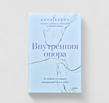 Загрузить изображение в средство просмотра галереи, Внутренняя опора. В любой ситуации возвращайтесь к себе
