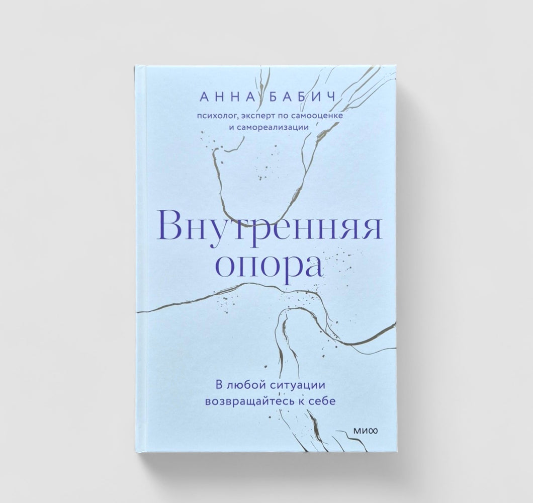 Внутренняя опора. В любой ситуации возвращайтесь к себе