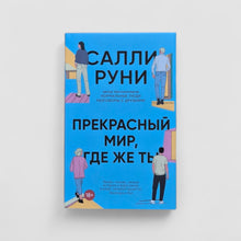 Загрузить изображение в средство просмотра галереи, Прекрасный мир, где же ты
