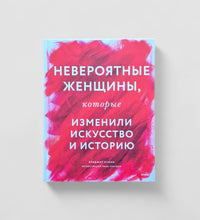 Загрузить изображение в средство просмотра галереи, Невероятные женщины, которые изменили искусство и историю
