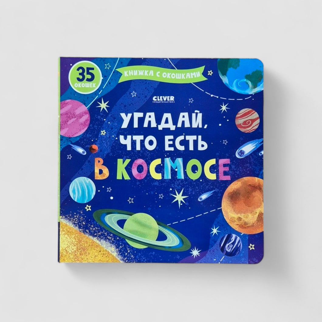 Угадай, что есть в космосе. Книжка с окошками