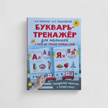 Загрузить изображение в средство просмотра галереи, Букварь-тренажёр для малышей
