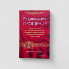 Загрузить изображение в средство просмотра галереи, Радикальное Прощение
