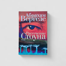 Загрузить изображение в средство просмотра галереи, Рассечение Стоуна
