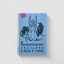 Загрузить изображение в средство просмотра галереи, Скандинавские сказания о богах и героях
