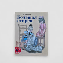 Загрузить изображение в средство просмотра галереи, Большая стирка
