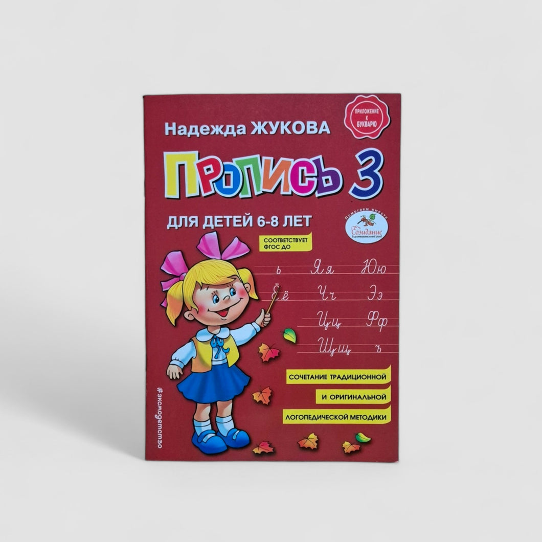 Пропись 3. Для детей 6-8 лет