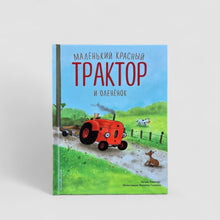 Загрузить изображение в средство просмотра галереи, Маленький красный Трактор и оленёнок
