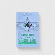 Загрузить изображение в средство просмотра галереи, Пингвин по имени Эйнштейн. Загадка скользкого сыщика
