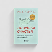 Загрузить изображение в средство просмотра галереи, Ловушка счастья. Перестаем переживать - начинаем жить
