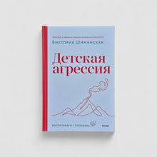 Загрузить изображение в средство просмотра галереи, Детская агрессия
