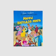 Загрузить изображение в средство просмотра галереи, Мифы народов мира. Твоя первая энциклопедия
