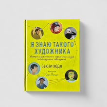 Загрузить изображение в средство просмотра галереи, Я знаю такого художника. Истории удивительных судеб и неожиданных совпадений
