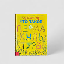 Загрузить изображение в средство просмотра галереи, Сад круглый год. Что такое пермакультура
