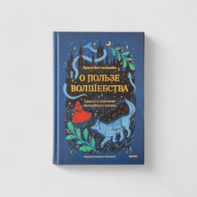 Загрузить изображение в средство просмотра галереи, О пользе волшебства. Смысл и значение волшебных сказок
