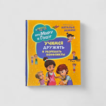 Загрузить изображение в средство просмотра галереи, Про Миру и Гошу. Просто о важном. Учимся дружить и разрешать конфликты
