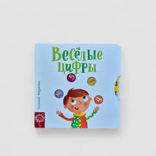 Загрузить изображение в средство просмотра галереи, Весёлые цифры
