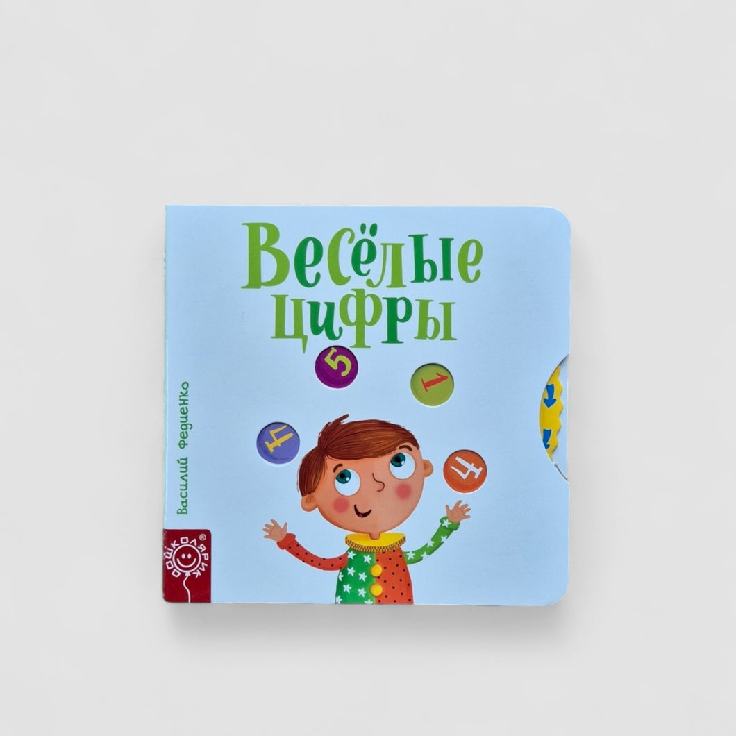 Весёлые цифры