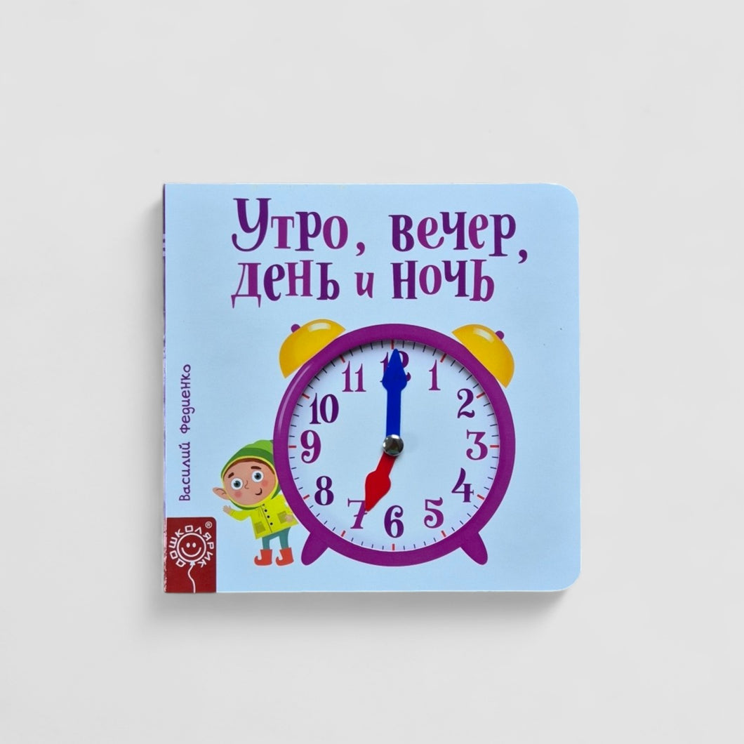 Утро, вечер, день и ночь