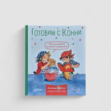 Загрузить изображение в средство просмотра галереи, Готовим с Конни: Простые рецепты для детей и родителей
