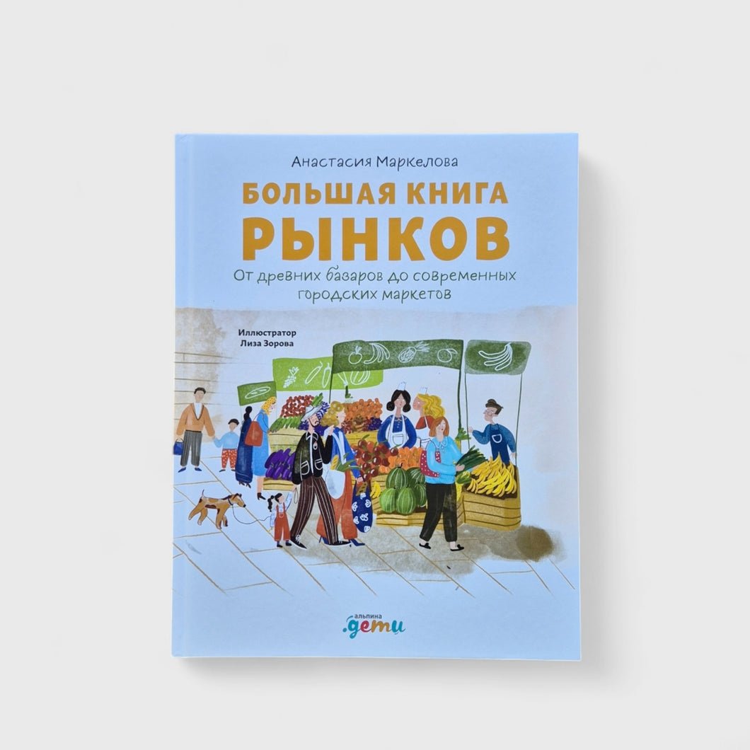 Большая книга рынков. От древних базаров до современных городских маркетов