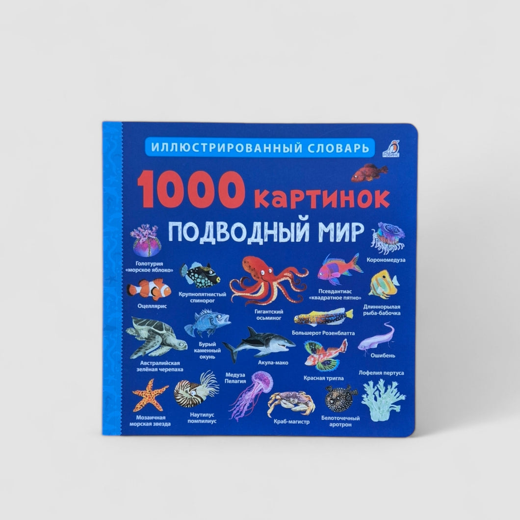 1000 картинок. Подводный мир