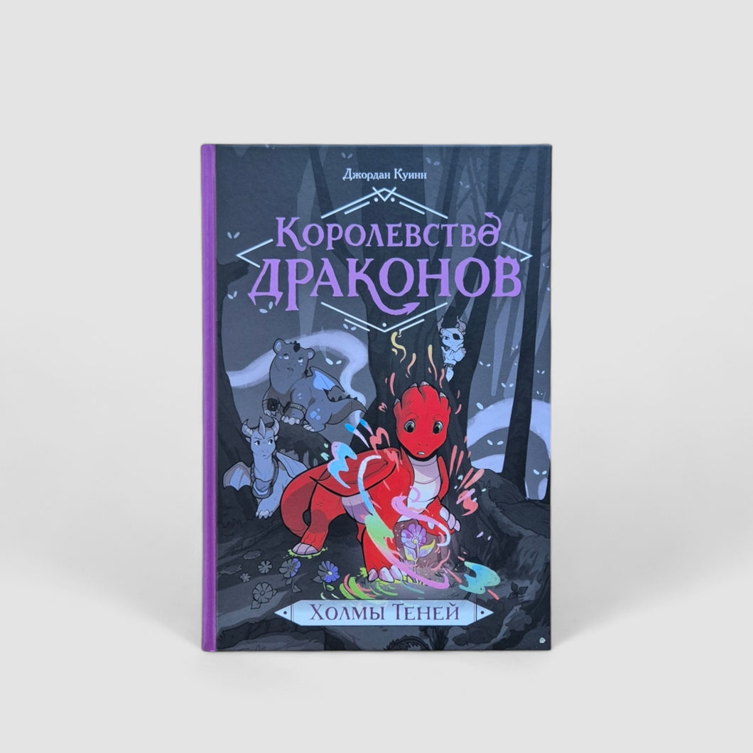 Королевство драконов. Холмы теней