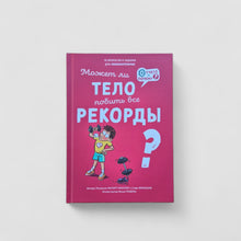 Загрузить изображение в средство просмотра галереи, Может ли тело побить все рекорды?
