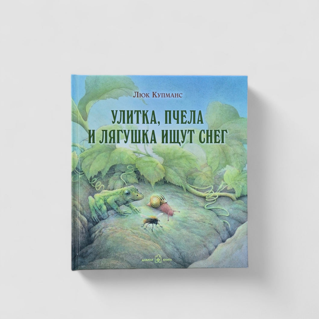 Улитка, пчела и лягушка ищут снег