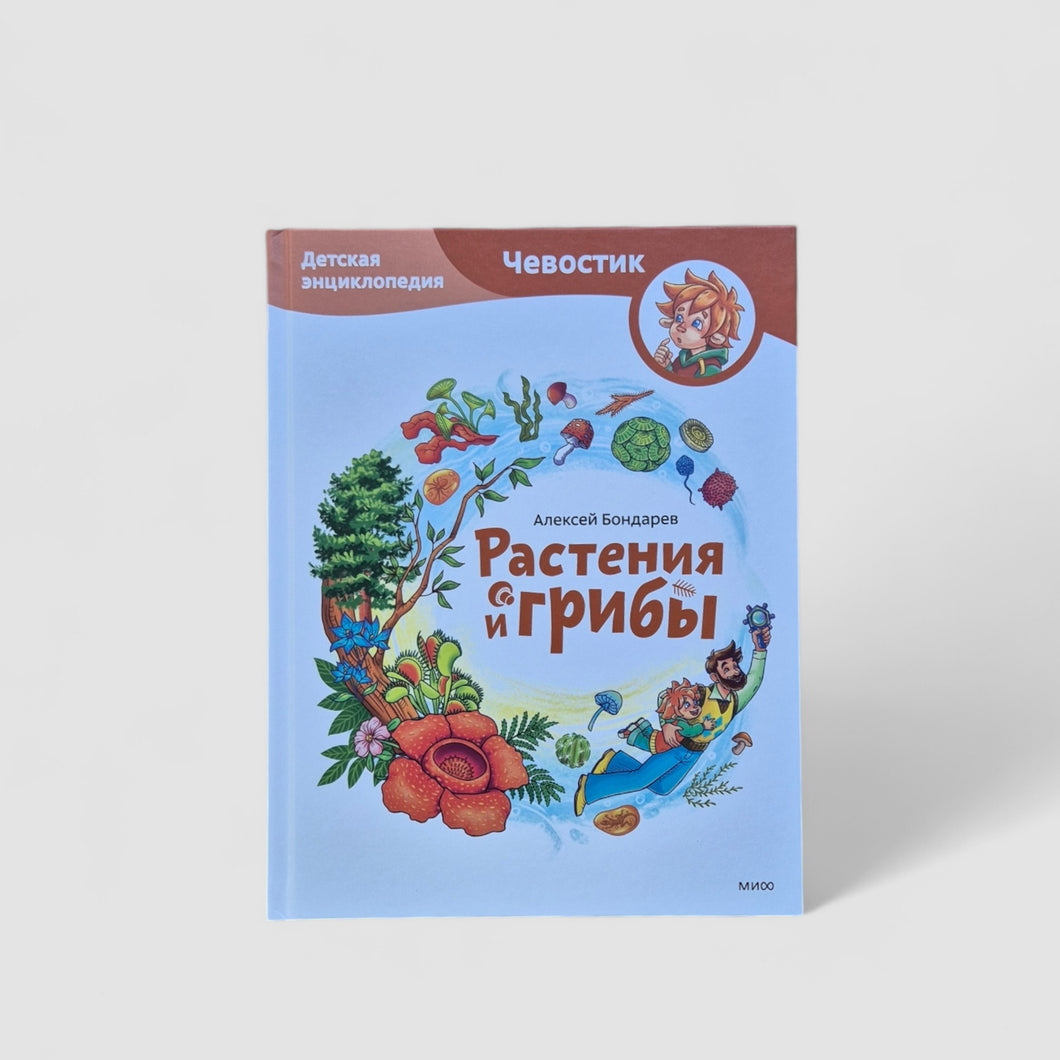 Растения и грибы. Детская энциклопедия (Чевостик)