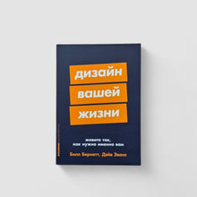 Загрузить изображение в средство просмотра галереи, Дизайн вашей жизни: Живите так, как нужно именно вам
