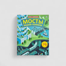 Загрузить изображение в средство просмотра галереи, Мосты, башни, тоннели. Книга с окошками
