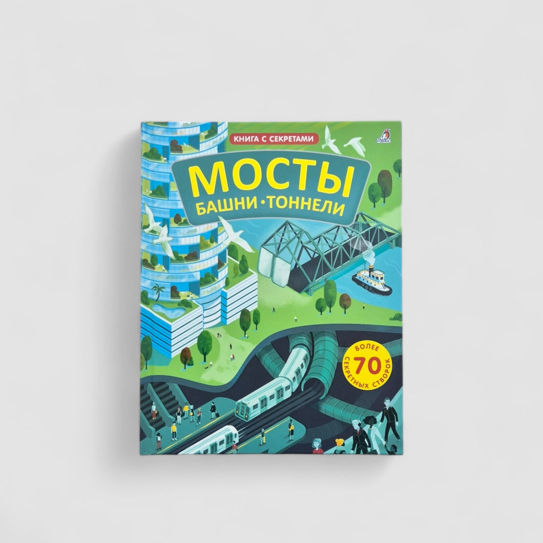 Мосты, башни, тоннели. Книга с окошками