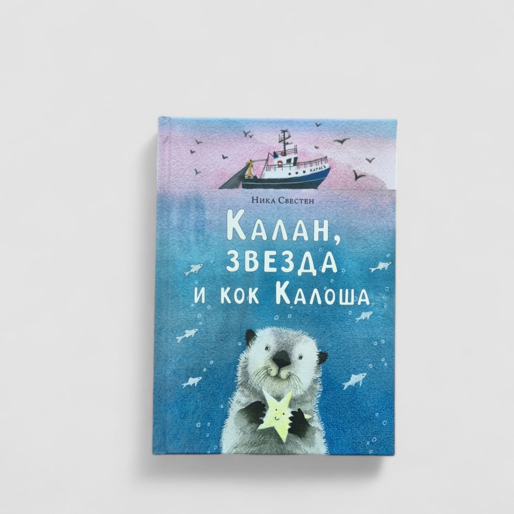 Калан, звезда и кок Калоша