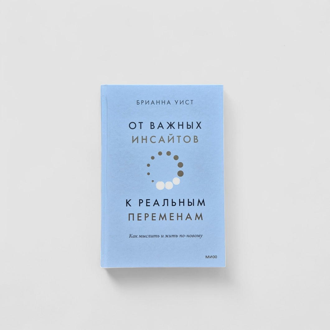 От важных инсайтов к реальным переменам. Как мыслить и жить по-новому