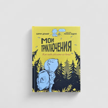 Загрузить изображение в средство просмотра галереи, Мои приключения. Как надо убегать из дома
