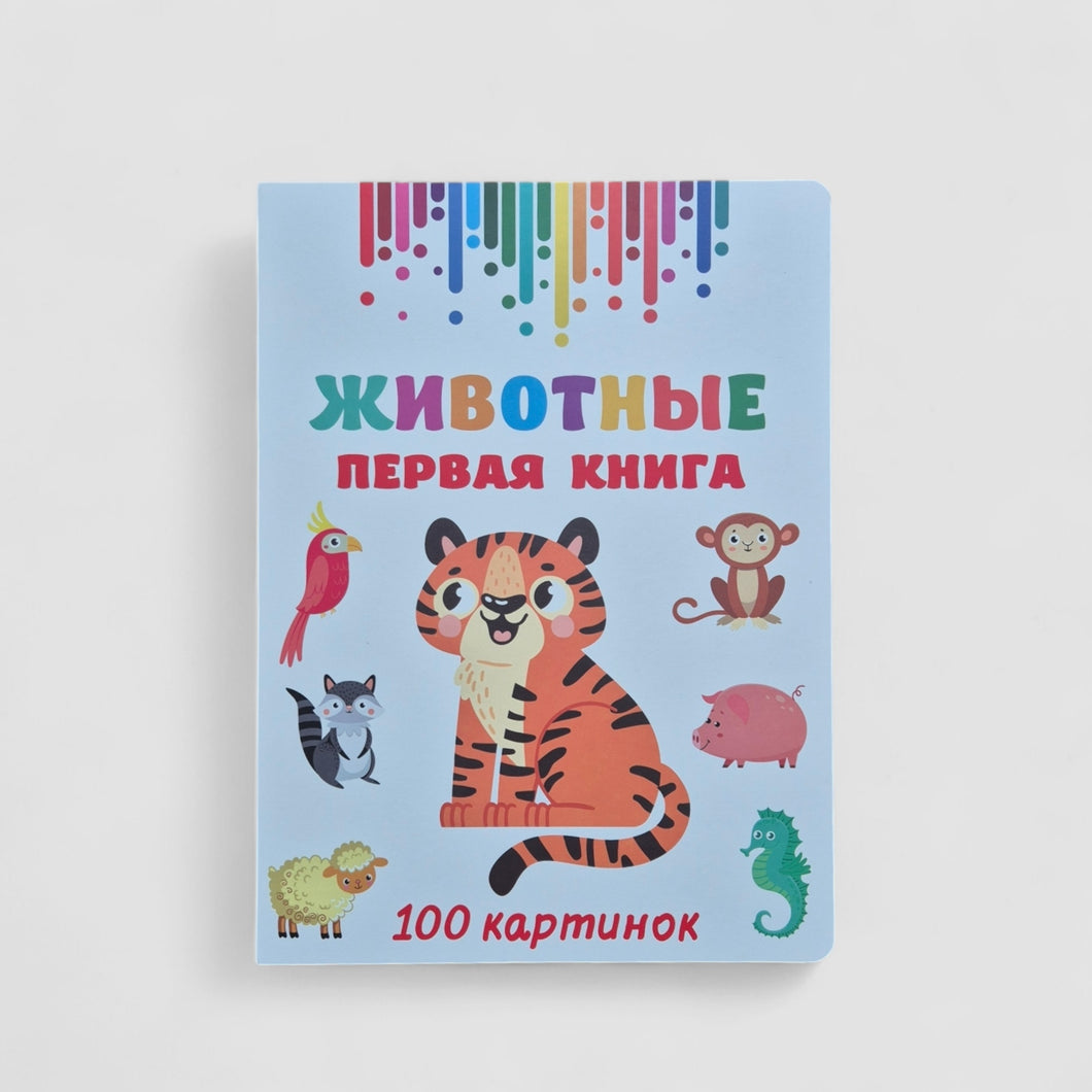 Животные. Первая книга: 100 картинок